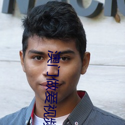 澳门做爰视频免费
