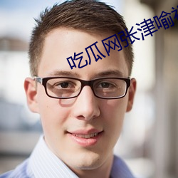 吃瓜网张津喻视频图片