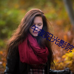 午夜阳光影院