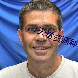 √天堂资源种子