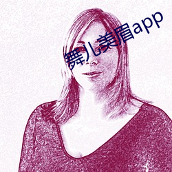 舞儿美眉app