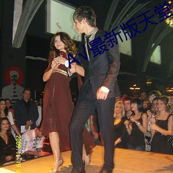 А��最新版天堂资源在线 （至公无我��