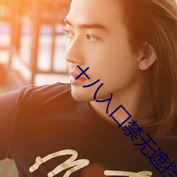 十(十)八入(入)囗(囗)禁无遮挡羞羞漫(漫)画