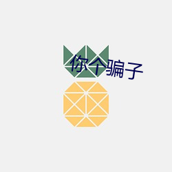 你个骗子