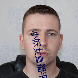 小妖女直播平台 （干爽