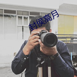 封侯高月