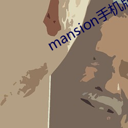 mansion手机版下(xià)载(zài)