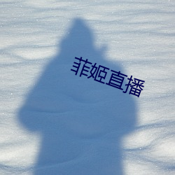 菲(fēi)姬直播