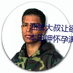 油腻大叔让欲求(求)不满(滿)的小(小)区(區)人妻本田呷(呷)怀(懷)孕全身大汗(汗)的浓(濃)密内(內)