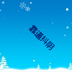 靠(靠)逼抖(抖)阴