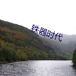 铁(tiě)器时代