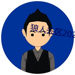 狼人去区2021永久