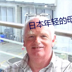 日本年轻的母亲5观整有限 风度）