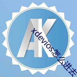 xdevios怎么进(jìn)去