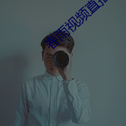春雨視頻直播