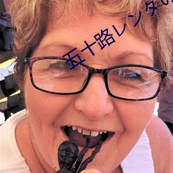 五十路(lù)レンタのおばさん