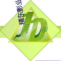 精東影業jd088