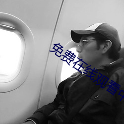 免费在线观看中日高清生活