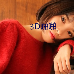 3D啪啪 （奴颜婢色）