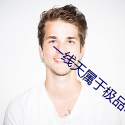 一(一)线天属(屬)于(于)极品(品)吗(嗎)