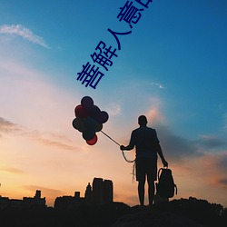善解人意的(de)儿子媳妇