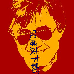 50度(度)灰下载汅