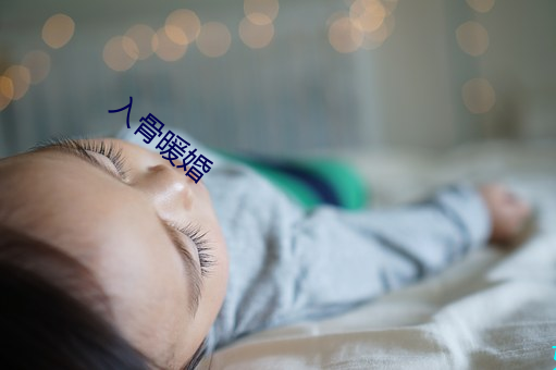 入骨暖婚