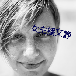 女主播文静