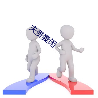 夫(夫)贵(貴)妻闲