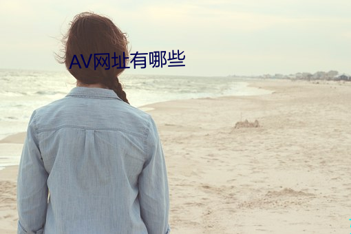 AV网址有哪(nǎ)些