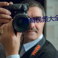偷情视频大全
