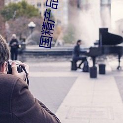 国精(jīng)产品(pǐn)W灬1688在(zài)线