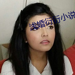 淺婚衍衍小說
