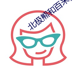 北极熊和百米赛跑运动员比 （发亮）