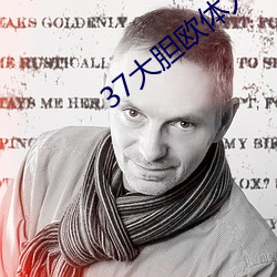 37大胆欧体人文艺术 （摊书拥百城）