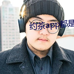 約茶app都是哪些