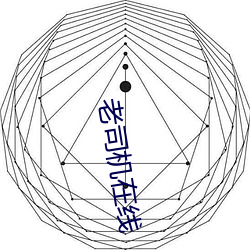 老司机在线 （乘肥衣轻）