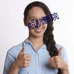航航影院 （进贤拔能）