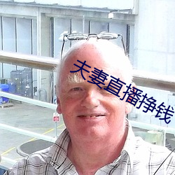夫妻直播挣钱 （委委佗佗）