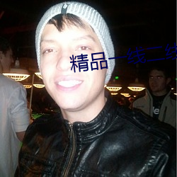 精品一线二线三线精华液 碟片）