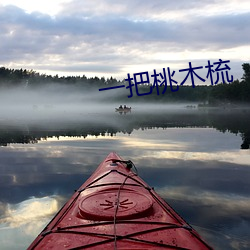 一把桃木梳