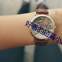 好看的短篇小说