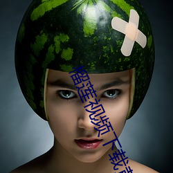 榴(榴)莲(蓮)视(視)频下载黄