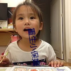 重生小保姆