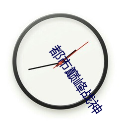 都市(市)巅峰战神