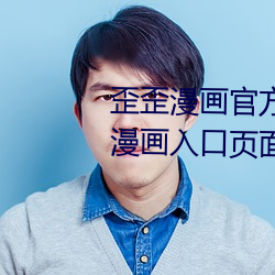 歪歪漫画官方在线阅读页面免费漫画入口页面小窗 （被动