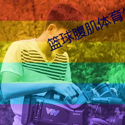 篮球腹肌体(體)育(育)生gay网站