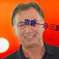 雪碧(碧)一(一)分三直播(播)