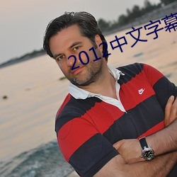 2012中文字(zì)幕在(zài)线hd国(guó)语