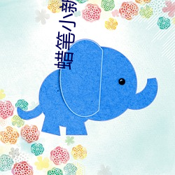 蜡笔小新2013 （凿坯而遁
